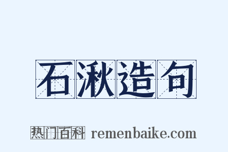 石湫造句是什么意思的图片